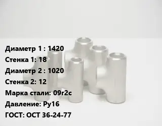 Тройник стальной 1420х18 -1020х12 Сталь: 09г2с Ру16 ГОСТ: ОСТ 36-24-77